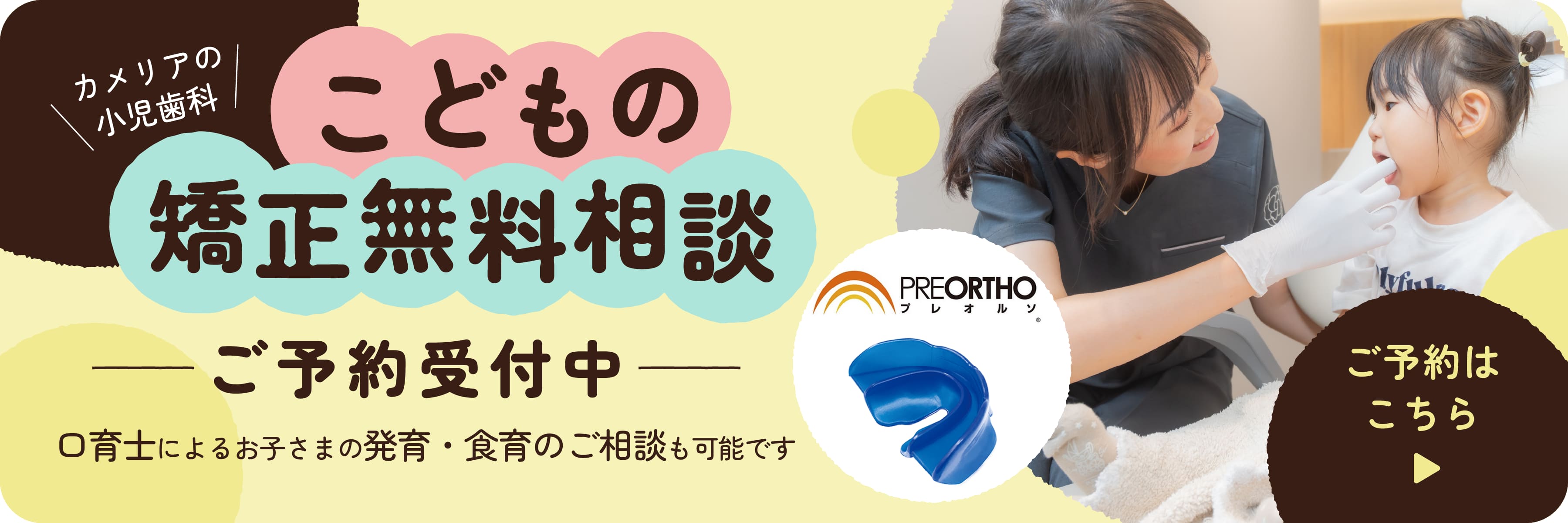 こどもの矯正無料相談｜カメリアの小児歯科 ご予約受付中