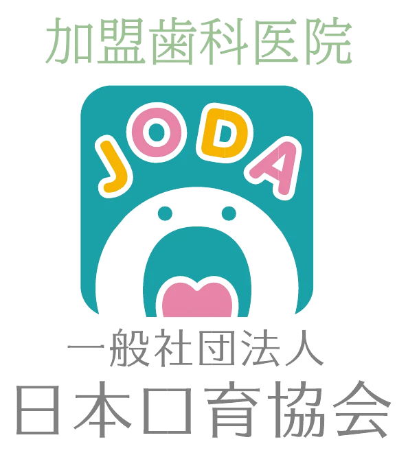 一般社団法人 日本口育協会 加盟歯科医院