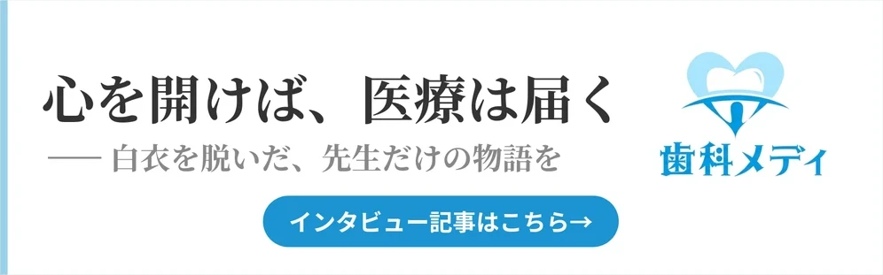 歯科メディ 椿田健介院長インタビュー
