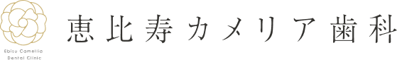 恵比寿カメリア歯科