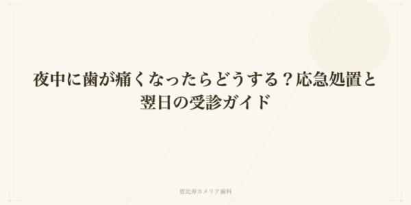 夜中に歯が痛くなったらどうする？応急処置と翌日の受診ガイド