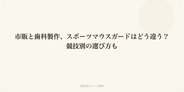 市販と歯科製作、スポーツマウスガードはどう違う？競技別の選び方も
