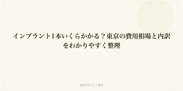 インプラント1本いくらかかる？東京の費用相場と内訳をわかりやすく整理